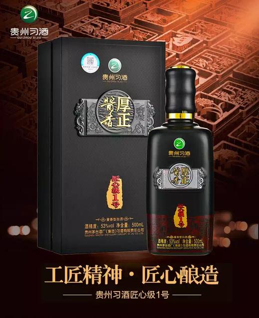 习酒 厚正酱香1号 匠心级53度500ml单瓶装 2022年份-jmw 商品图2