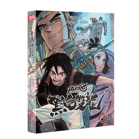 伍六七 黑白双龙 3