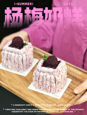 甜品 杨梅鲜奶 · MINI奶糕