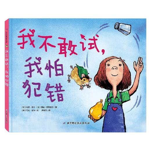 我不敢试 我怕犯错 马克·派特等 著 儿童绘本 商品图3