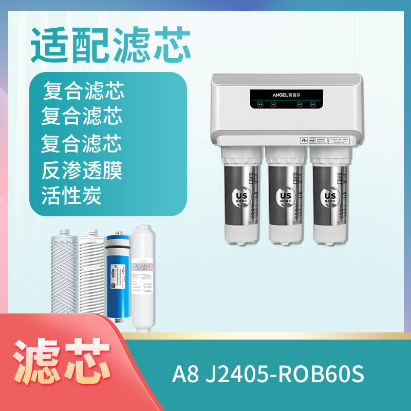 新A8、J2405-ROB60S（A8S）滤芯