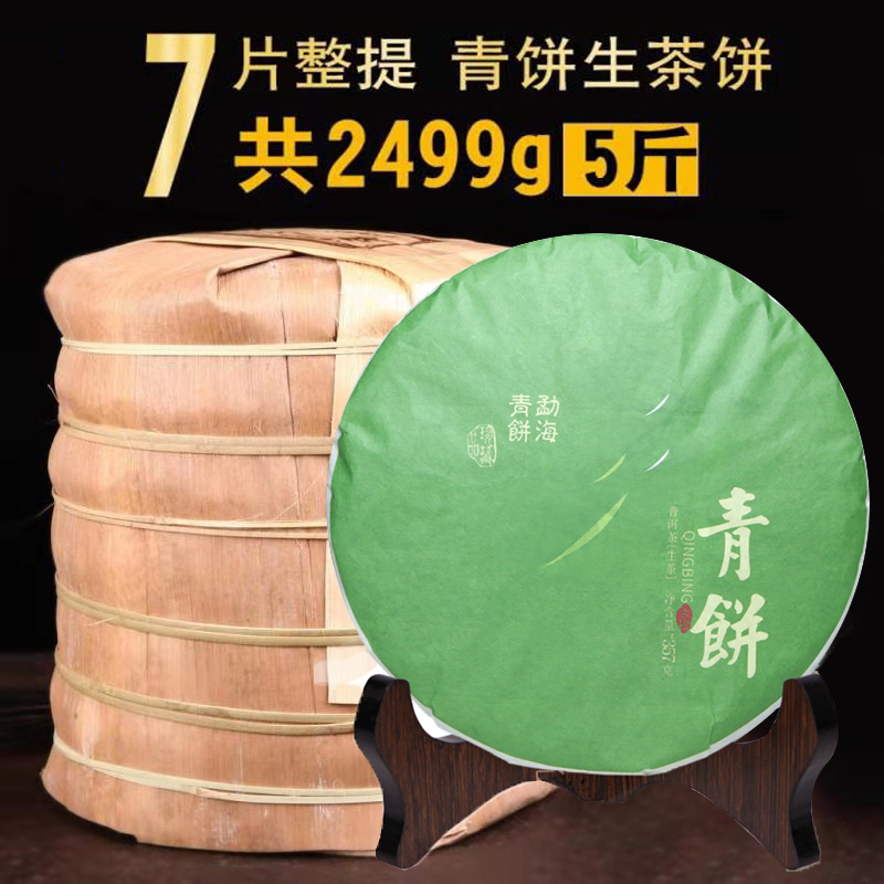 吉顺号茶叶勐海青饼老树普洱生茶饼7片整提聚惠装共2499g
