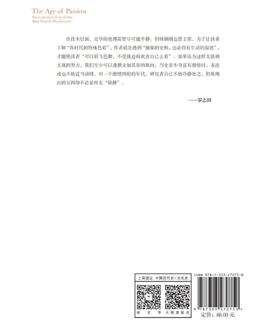 激情年代：五四再认识 9787303270750 北京师范大学出版社 正版书籍 商品图2