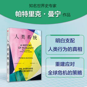 【官微推荐】人类系统 帕特里克曼宁著 限时4件85折