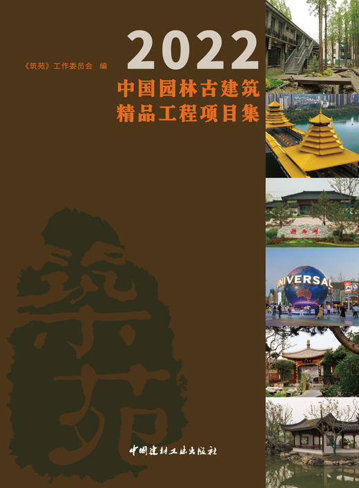 2022中国园林古建筑精品工程项目集 商品图3