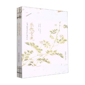 乐教重光 四库全书诗经乐谱今译 吴瑶香 著 大中专教材教辅