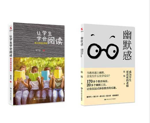 2本套装：让学生学会阅读——群文阅读这样做+幽默感：成为学生更喜欢的老师 商品图0