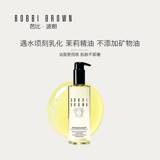 【跨境】美国BOBBIBROWN芭比波朗/芭比布朗 清透舒盈卸妆油 200ml 商品图1