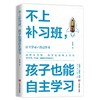 不上补习班，孩子也能自主学习 商品缩略图0