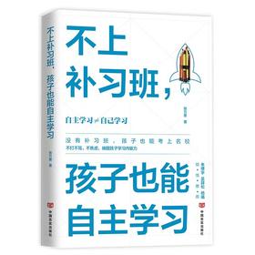 不上补习班，孩子也能自主学习