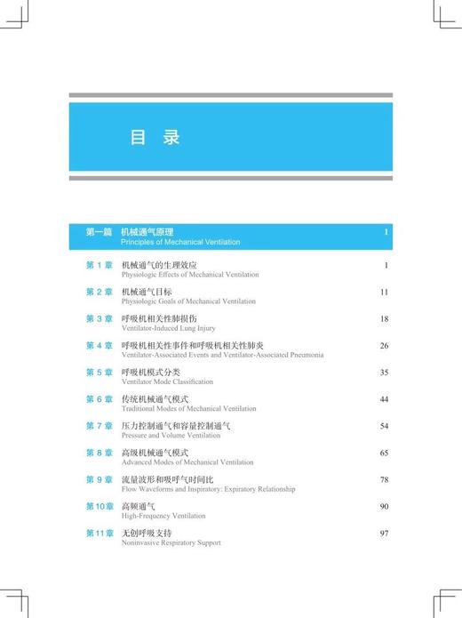 机械通气精要 英文版第4版 袁月华 译 机械通气临床应用指南 基本知识临床思路 常见疾病治疗原则9787547860717上海科学技术出版社 商品图2