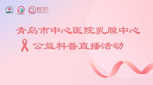 12月19日|王伟、李振凤医生科普：乳腺癌治疗好搭档-放射治疗+乳腺癌的综合治疗 商品图0