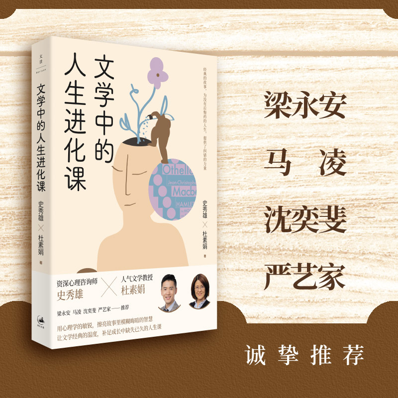 杜素娟《文学中的人生进化课》