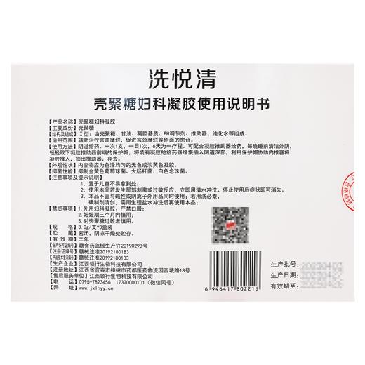 洗悦清,壳聚糖妇科凝胶 【3.0g/支*3盒装】 江西领行 商品图2