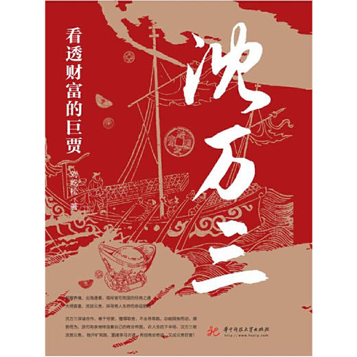看透财富的巨贾：沈万三 商品图1