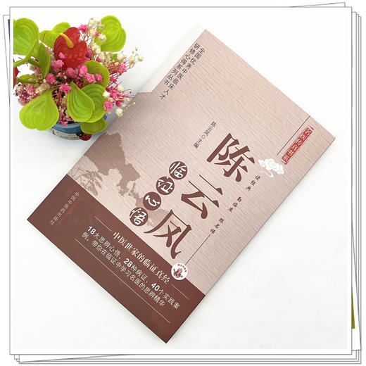 陈云凤临证心悟 陈云凤 著  名医传真书系 中国中医药出版社 商品图2