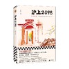 沪上2098 拾钰 著 小说 商品缩略图4