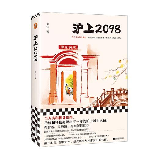 沪上2098 拾钰 著 小说 商品图4