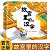 故宫里的汉字全套2册 JST建造大宫殿保卫紫禁城80个甲骨文30个故宫知识点3-8岁儿童汉字启蒙绘本幼儿趣味识字认字认识汉字学习绘本 商品缩略图0