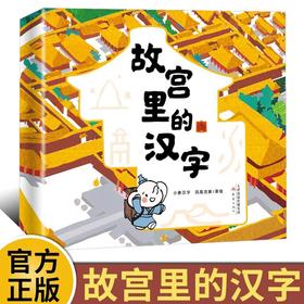 故宫里的汉字全套2册 JST建造大宫殿保卫紫禁城80个甲骨文30个故宫知识点3-8岁儿童汉字启蒙绘本幼儿趣味识字认字认识汉字学习绘本