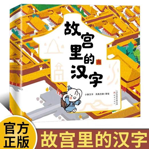 故宫里的汉字全套2册 JST建造大宫殿保卫紫禁城80个甲骨文30个故宫知识点3-8岁儿童汉字启蒙绘本幼儿趣味识字认字认识汉字学习绘本 商品图0