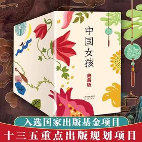 中国女孩典藏版全12册礼盒装 从JST中国盛唐到现代当代优xiu女作家为你讲述12个奋发自强的中国女孩的成长故事励志历史故事书籍