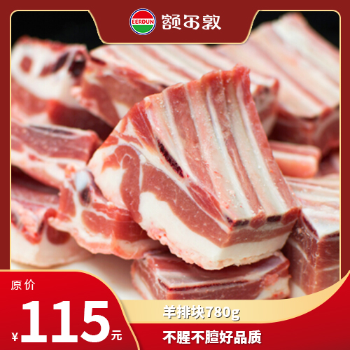 额尔敦 羔羊寸排780g