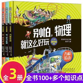 别怕物理就这么好玩小学漫画版全套3册 JST力和运动 小学生课外阅读书籍6-8一12岁儿童漫画趣味科普启蒙书 我的第一本这就是物理书