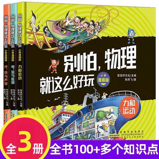 别怕物理就这么好玩小学漫画版全套3册 JST力和运动 小学生课外阅读书籍6-8一12岁儿童漫画趣味科普启蒙书 我的第一本这就是物理书 商品图0