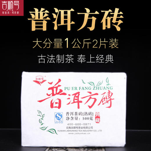 吉顺号普洱熟茶2013年普洱方砖口粮茶叶五年陈茶老茶500克*2片 商品图0