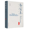 黄帝内经素问白话解（第2版）郭霭春白话解丛书 郭霭春 著 中国中医药出版社 商品缩略图5