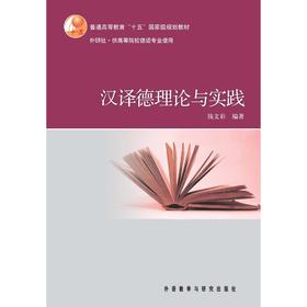 汉译德理论与实践(12新)