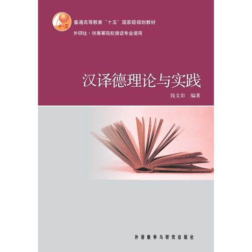 汉译德理论与实践(12新) 商品图0
