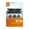 韩国 第三版 董向荣等 著 旅游地图 商品缩略图0