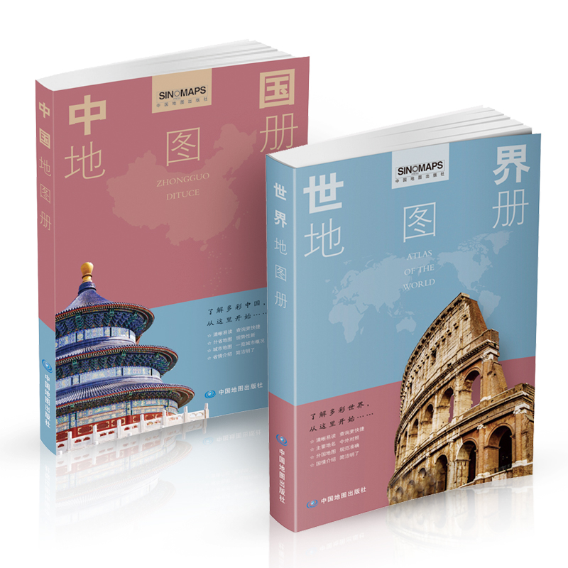 中国地图册+世界地图册（两册套装）