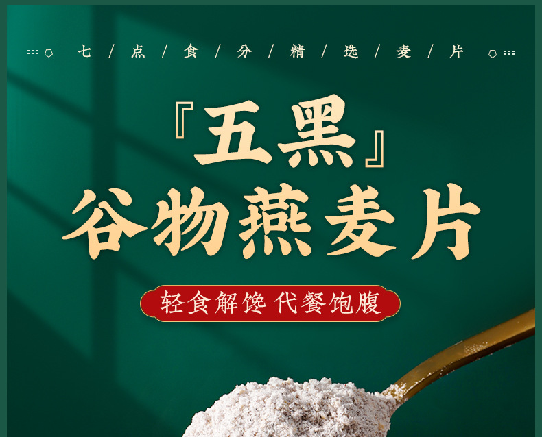 五黑谷物燕麦片详情_01.jpg