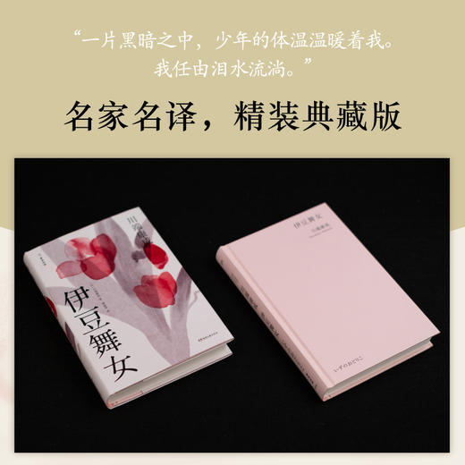 【译者签名本】《伊豆舞女》[日]川端康成 著、 谭晶华 译，诺奖作家川端康成短篇小说杰作选 商品图3