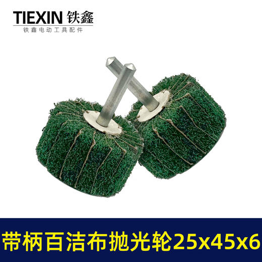【货号03538】6毫米带柄百洁布磨头25*45*6圆头抛光头纤维磨头不锈钢抛光除锈轮拉丝轮飞翼轮 商品图4
