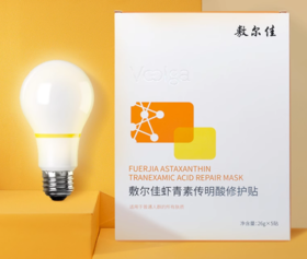 敷尔佳灯泡膜(虾青素传明 酸修复贴)26g*5