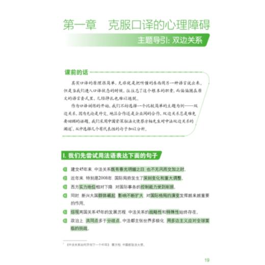 汉法口译教程——教你从容地表达(新经典高等学校法语专业高年级系列教材) 商品图1