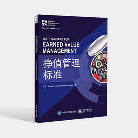 挣值管理标准 项目管理 PMBOK?指南中重要工具 挣值管理标准 电子工业出版社