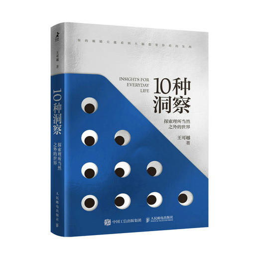 10种洞察 探索理所当然之外的世界 王可越著创新思维洞察力判断力底层逻辑自我觉察认知觉醒多维度思考辩证思维 商品图1