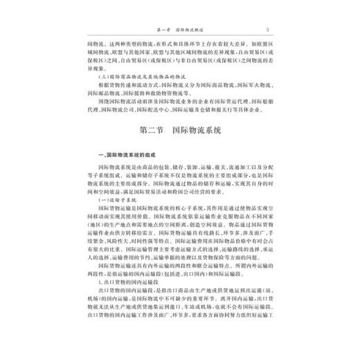 国际物流（第五版）/王任祥/浙江大学出版社 商品图5
