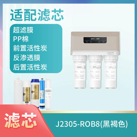 J2305-ROB8（黑褐色）滤芯 商品图0