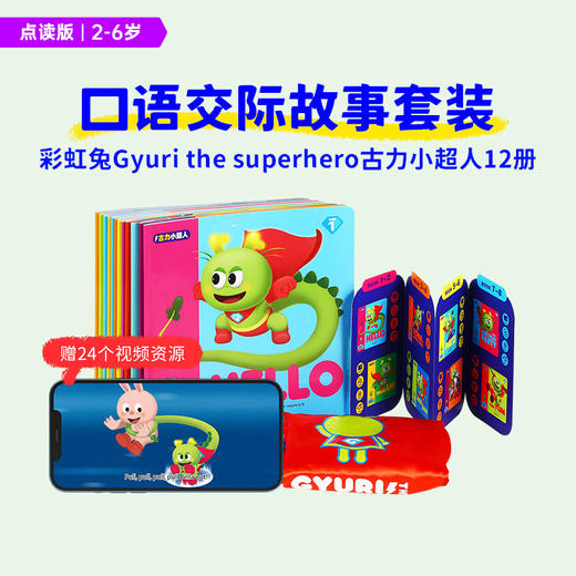 【双语】小彼恩点读书 古力小超人 12册 彩虹兔1辑 送超人披风视频资源 情景
故事书 幼儿早教启蒙认知 毛毛虫点读笔配套书（不带笔） 商品图0