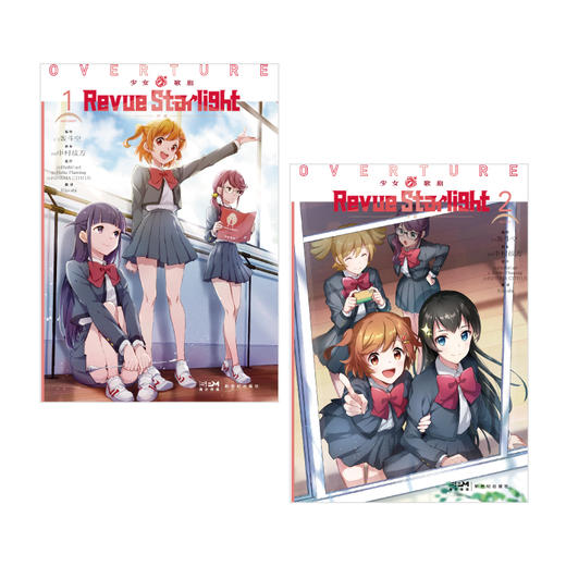 少女☆歌剧 Revue Starlight 序曲. 1-2  漫画 已完结（限量赠送：封面同款珠光纸卡2张）音乐剧+动画双层式多媒体企划 本篇开始一年前的故事，舞台少女们的光辉日常在此呈现—— 商品图6