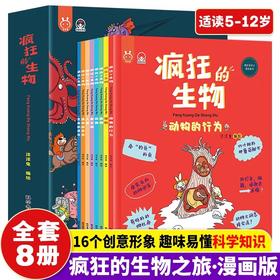 疯狂的生物全套正版8册洋洋兔动漫系列漫画书有趣的生物课5-6-8-10-12岁儿童读物故事书科学绘本知识幼儿科普百科全书小学生课外书