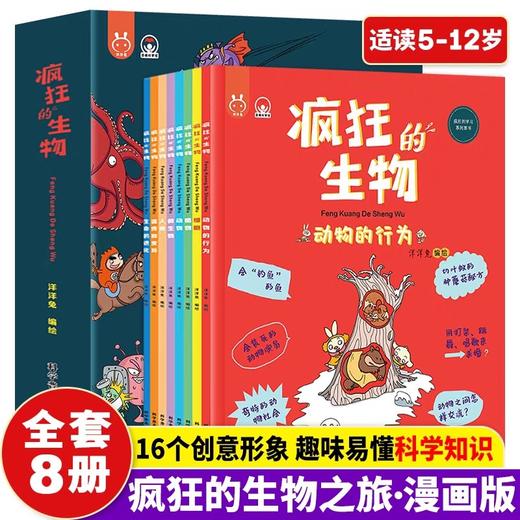 疯狂的生物全套正版8册洋洋兔动漫系列漫画书有趣的生物课5-6-8-10-12岁儿童读物故事书科学绘本知识幼儿科普百科全书小学生课外书 商品图0