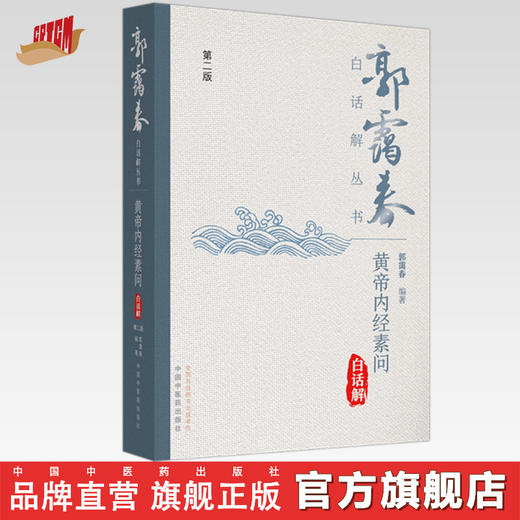 黄帝内经素问白话解（第2版）郭霭春白话解丛书 郭霭春 著 中国中医药出版社 商品图0
