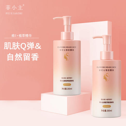 菲小主 柔晳芳香润体乳260ml 商品图0